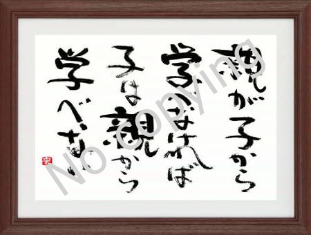 親が子から学べなければ