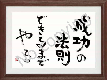 成功の法則できるまでやる