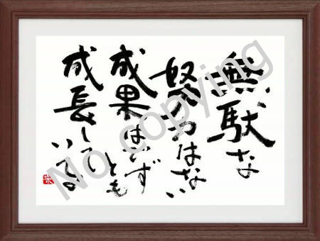 無駄な努力はない　成果は出ずとも成長している