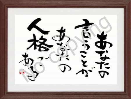 あなたの言うことがあなたの