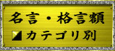 名言・格言額