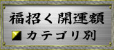 福招く開運額