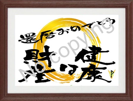 還暦祝い