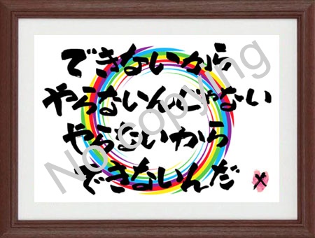 できないからやらないんじゃない、やらないからできないんだ