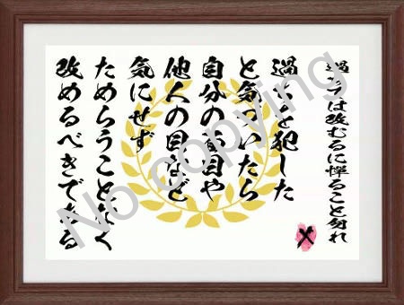 過ちては改むるに憚ること勿れ