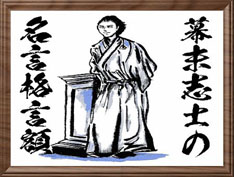 幕末志士の名言額