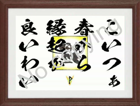 こいつぁ春から縁起が良いわい