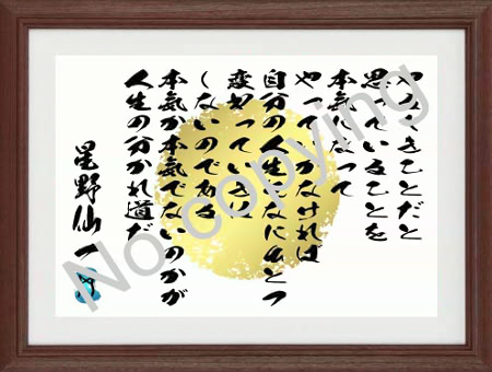 星野仙一 名言