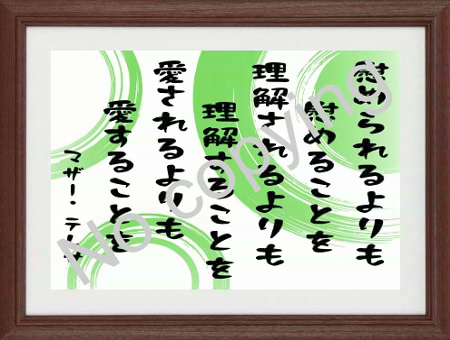 生活信条 モットー 家訓 名言 格言額 心に残る言葉の贈り物