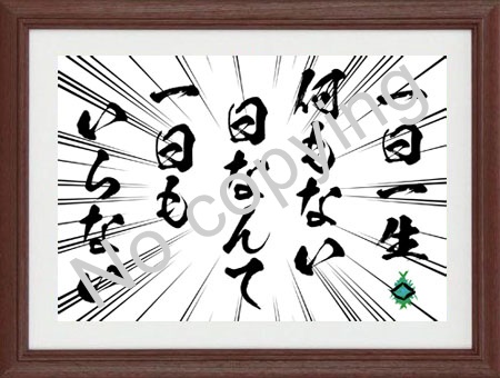 一日一生