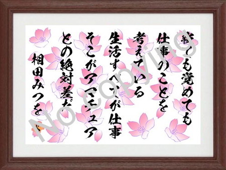 相田みつを 名言