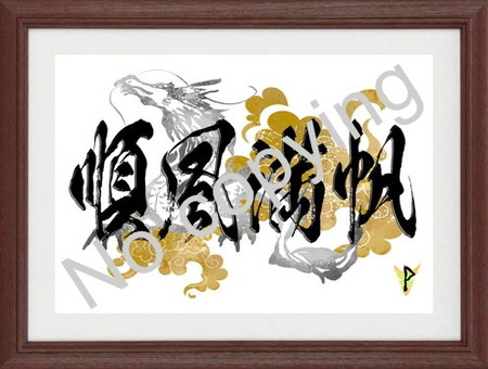 順風満帆