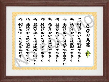君子の九思