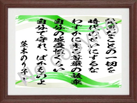茨木のり子 名言額