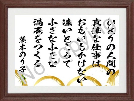 茨木のり子 名言額