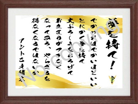 アントニオ猪木 名言額