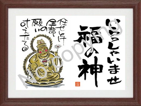 開運招福額