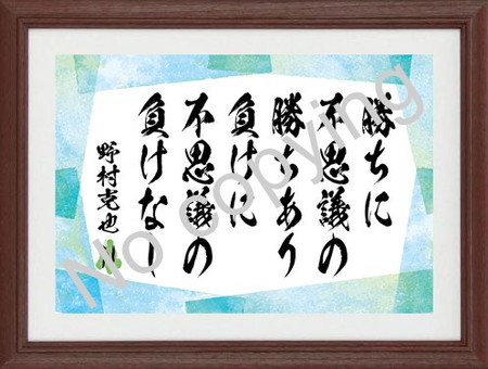 野村克也 名言額
