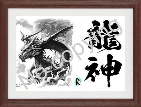 龍神