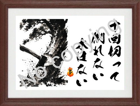 10回切って倒れない木はない 10回切って倒れない木はない
