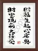 筆文字言葉額