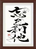 筆文字言葉額