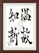 筆文字言葉額