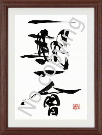 一期一会