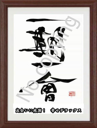 一期一会