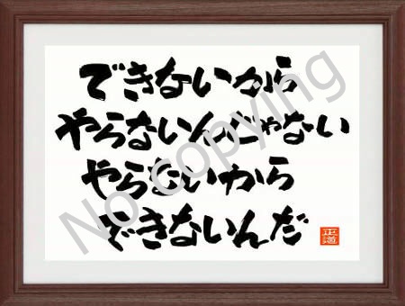 できないからやらないんじゃない、やらないからできないのだ