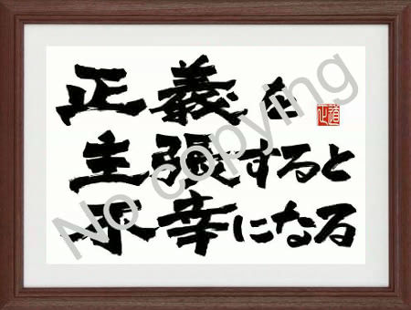 正義を主張すると不幸になる