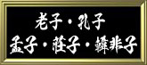 老子・孔子・孟子・荘子・韓非子の名言額