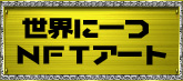 NFTアート