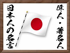 日本人の名言額