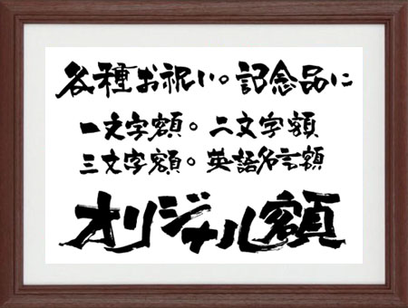 座右の銘 額縁