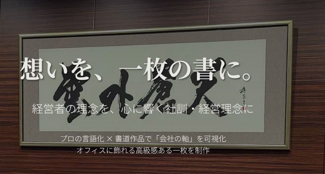 社訓・経営理念！制作サービス