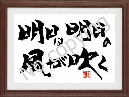 筆文字アート 名言 格言額 心に残る言葉の贈り物