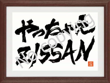 やっちゃえ、ZISSAN