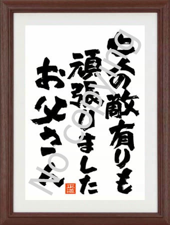 七人の敵有りも頑張りました、お父さん