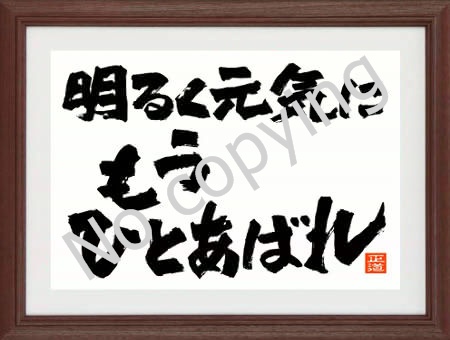 定年 退職記念品に言葉の贈り物 名言 格言額 心に残る言葉の贈り物