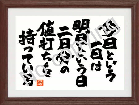 今日という一日は明日という日二日分の値打ちを持っている