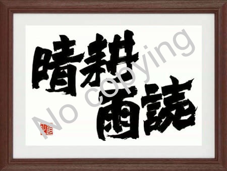 晴耕雨読