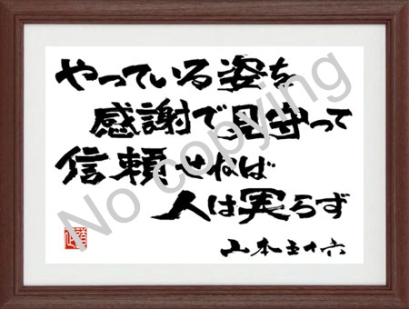 やっている姿を感謝で見守って信頼せねば人は実らず