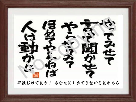 やってみせ、言って聞かせて、させてみせ、ほめてやらねば、人は動かじ