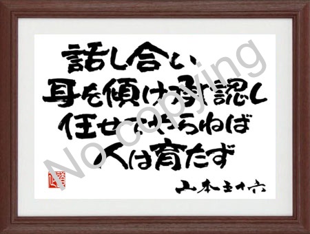 話し合い、耳を傾け、承認し、任せてやらねば、人は育たず