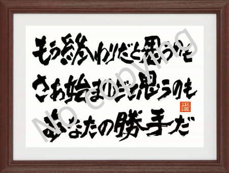 もう淑わりだと思うのも、さあ始まりだと思うのも、あなたの勝手だ