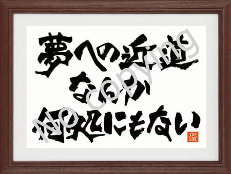 誕生日に言葉のプレゼント 名言 格言額 心に残る言葉の贈り物