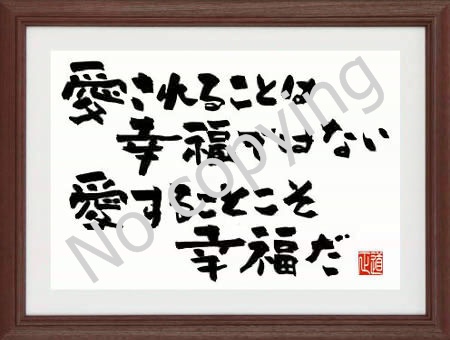 愛されることは幸福ではない。愛することこそ幸福だ