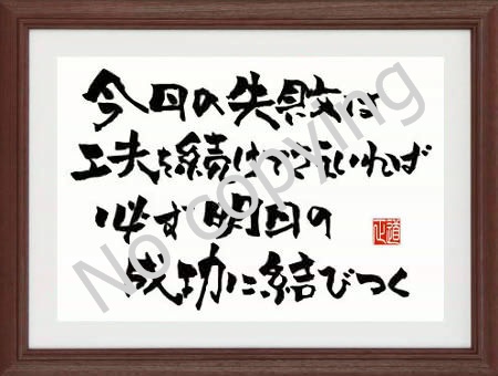 今日の失敗は工夫を続けてさえいれば、必ず明日の成功に結びつく