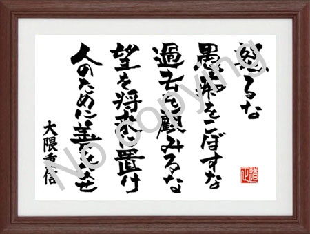 怒るな、愚痴をこぼすな、過去を顧みるな、望を将来に置け、人のために善をなせ